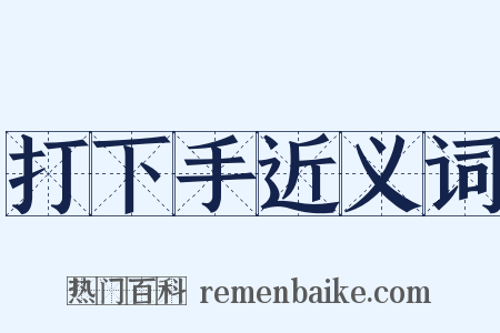 打下手近义词是什么意思的图片